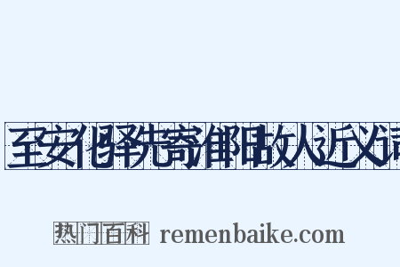 至安化驿先寄淮阳故人近义词是什么意思的图片